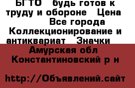 1.1) БГТО - будь готов к труду и обороне › Цена ­ 390 - Все города Коллекционирование и антиквариат » Значки   . Амурская обл.,Константиновский р-н